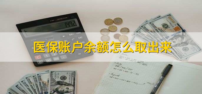 塔城医保卡提取现金方法微信(谁能提供医保卡里的钱绑定微信提现？)