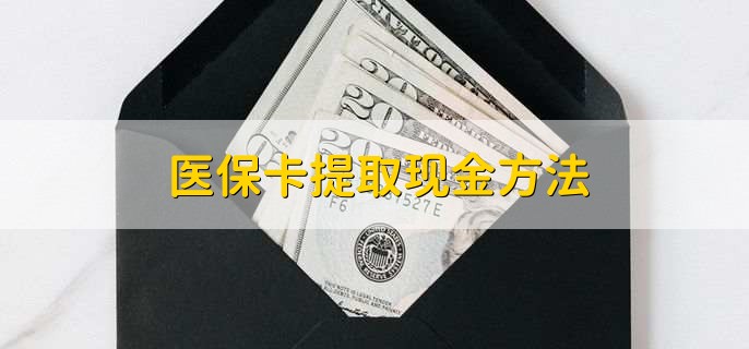 塔城独家分享医保卡取现金流程的渠道(找谁办理塔城医保卡取现怎么办理？)