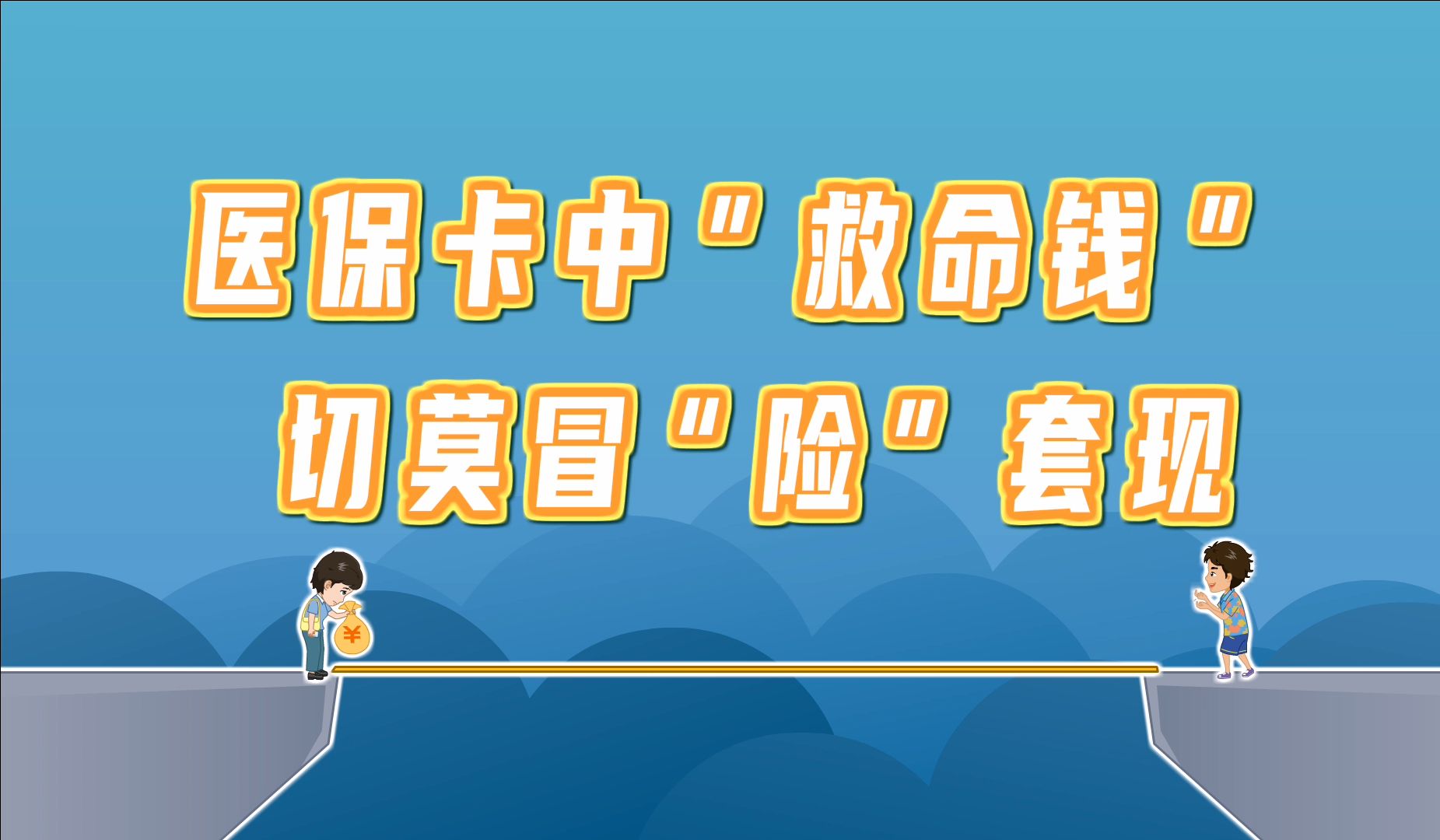 塔城独家分享医保卡怎么套出来现金用的渠道(找谁办理塔城医保卡怎么套出来现金用嶶新yibaotq8助君取出？)