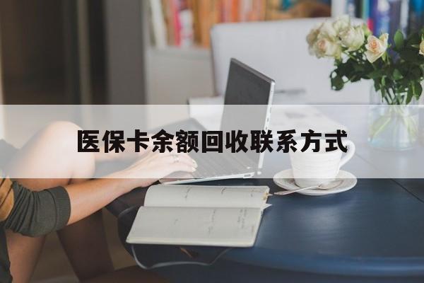 塔城最新医保卡余额回收联系方式方法分析(最方便真实的塔城回收医保卡金额方法)