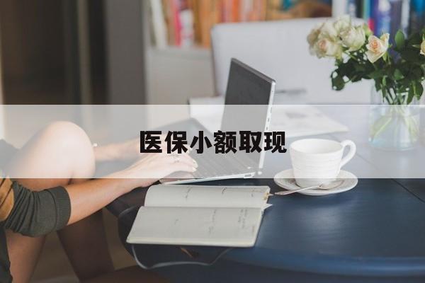 塔城最新医保小额取现方法分析(最方便真实的塔城医保小额提取代办200以内方法)