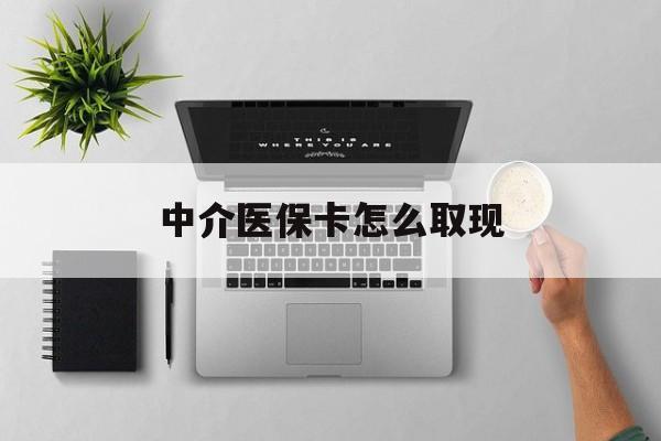 塔城最新中介医保卡怎么取现方法分析(最方便真实的塔城中介交社保怎么拿卡方法)