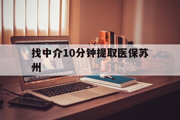 塔城最新找中介10分钟提取医保苏州方法分析(最方便真实的塔城找中介10分钟提取医保苏州医保小额提取方法)