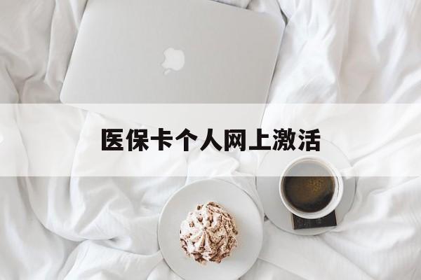 塔城最新医保卡个人网上激活方法分析(最方便真实的塔城医保卡个人网上激活要多久方法)