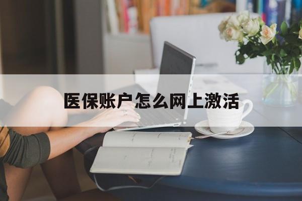 塔城最新医保账户怎么网上激活方法分析(最方便真实的塔城医保账户网上激活流程方法)