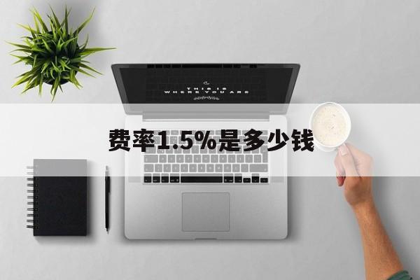 塔城最新费率1.5%是多少钱方法分析(最方便真实的塔城费率157算高吗方法)