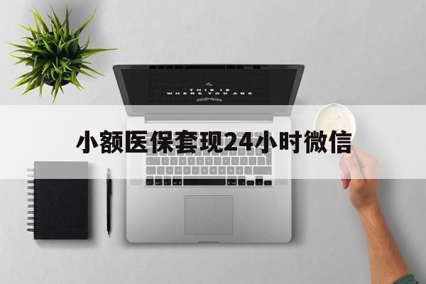 塔城最新小额医保套现24小时微信方法分析(最方便真实的塔城小额医保套现24小时微信能用吗方法)
