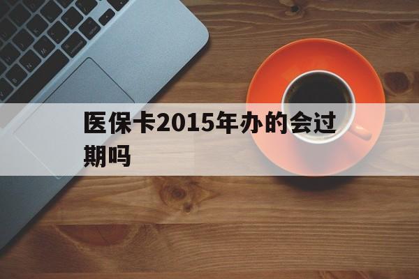 塔城最新医保卡2015年办的会过期吗方法分析(最方便真实的塔城2013年医保卡方法)