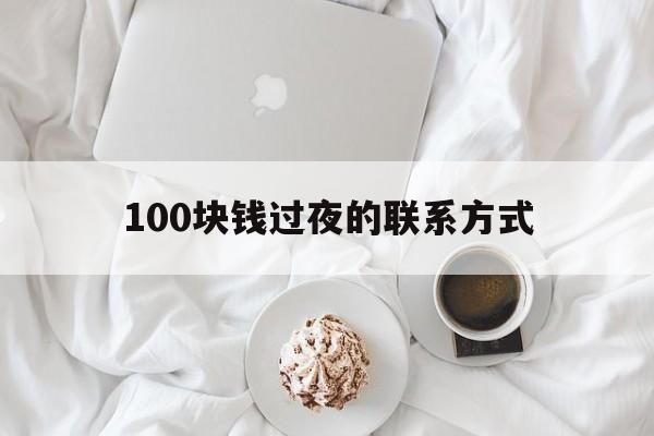塔城最新100块钱过夜的联系方式方法分析(最方便真实的塔城找附近离婚女人过夜不要钱的方法)