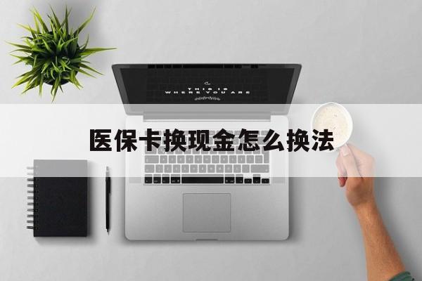 塔城最新医保卡换现金怎么换法方法分析(最方便真实的塔城刷医保卡换现金是否构成犯罪方法)