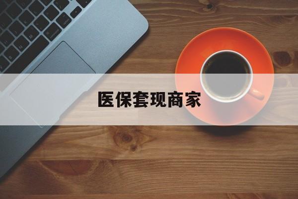 塔城最新医保套现商家方法分析(最方便真实的塔城医保套现的联系方式方法)