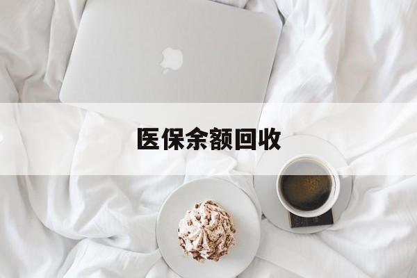 塔城最新医保余额回收方法分析(最方便真实的塔城医保余额回收流程方法)