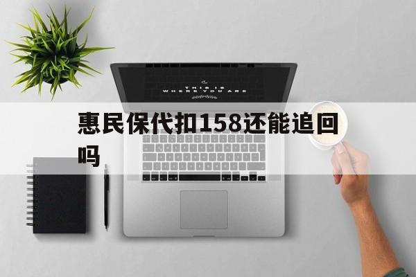 塔城最新惠民保代扣158还能追回吗方法分析(最方便真实的塔城惠民保21方法)