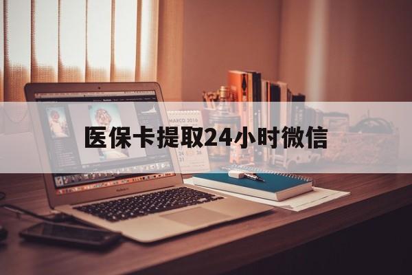 塔城最新医保卡提取24小时微信方法分析(最方便真实的塔城医保小额提取代办600以内方法)