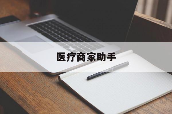 塔城最新医疗商家助手方法分析(最方便真实的塔城医疗商家助手推广码怎么解除方法)