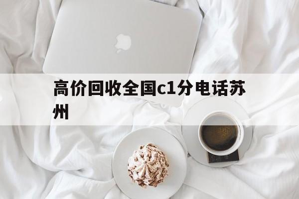 塔城最新高价回收全国c1分电话苏州方法分析(最方便真实的塔城常州高价回收c1分方法)