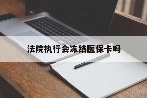 塔城最新法院执行会冻结医保卡吗方法分析(最方便真实的塔城法院会冻结医保账户吗方法)