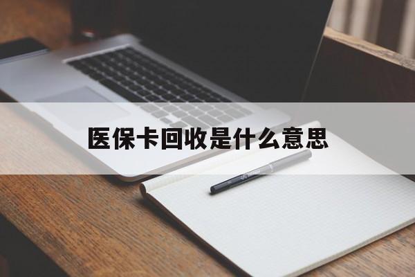 塔城最新医保卡回收是什么意思方法分析(最方便真实的塔城医保余额回收方法)