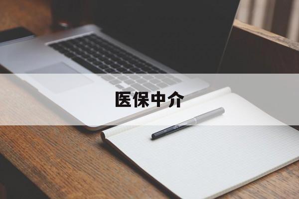 塔城最新医保中介方法分析(最方便真实的塔城医保中介 成都方法)