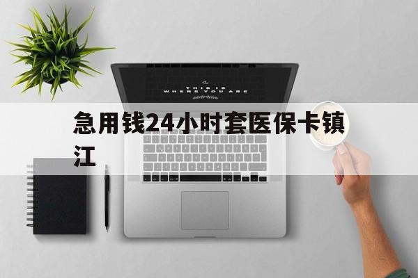 塔城最新急用钱24小时套医保卡镇江方法分析(最方便真实的塔城怎么自己套医保卡方法)