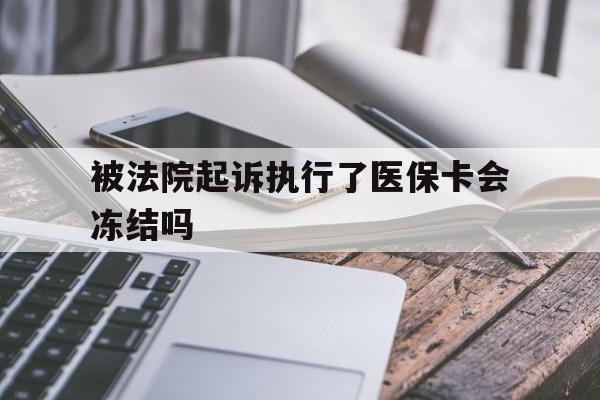 塔城最新被法院起诉执行了医保卡会冻结吗方法分析(最方便真实的塔城被执行人的医保卡法院能冻结吗方法)