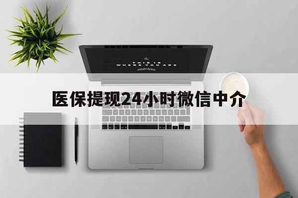 塔城最新医保提现24小时微信中介方法分析(最方便真实的塔城急用钱如何提取医保卡里的钱方法)