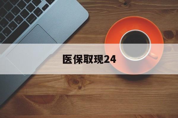 塔城最新医保取现24方法分析(最方便真实的塔城医保取现24小时微信官方入口方法)