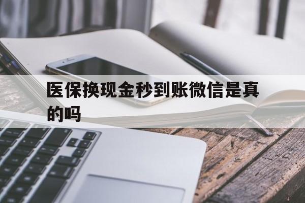 塔城最新医保换现金秒到账微信是真的吗方法分析(最方便真实的塔城刷医保卡换现金是否构成犯罪方法)