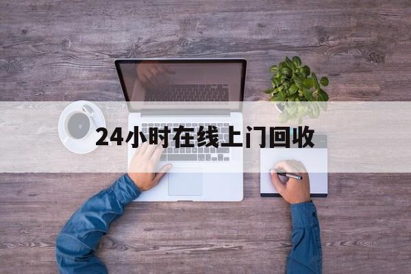 塔城最新24小时在线上门回收方法分析(最方便真实的塔城回收上门交易方法)
