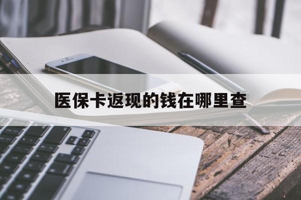 塔城最新医保卡返现的钱在哪里查方法分析(最方便真实的塔城医保卡返现的钱怎么查方法)