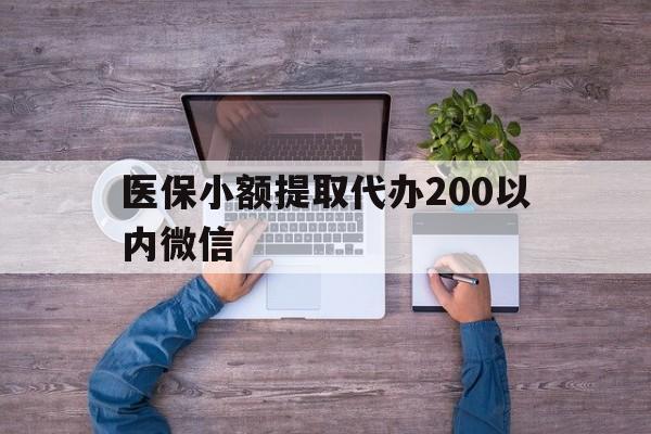 塔城最新医保小额提取代办200以内微信方法分析(最方便真实的塔城医保小额提取代办200以内微信可以吗方法)