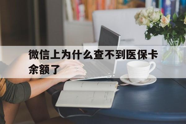 塔城最新微信上为什么查不到医保卡余额了方法分析(最方便真实的塔城微信查不到医保账户余额方法)