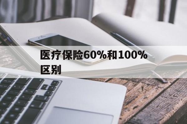 塔城最新医疗保险60%和100%区别方法分析(最方便真实的塔城医保60%和100%的区别方法)